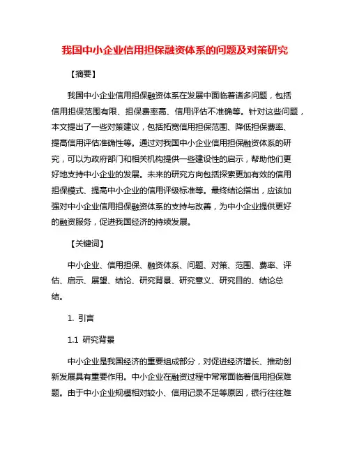 我国中小企业信用担保融资体系的问题及对策研究