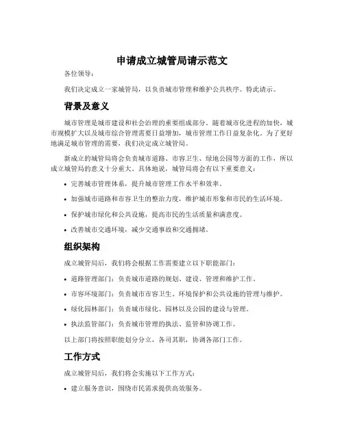 申请成立城管局请示范文