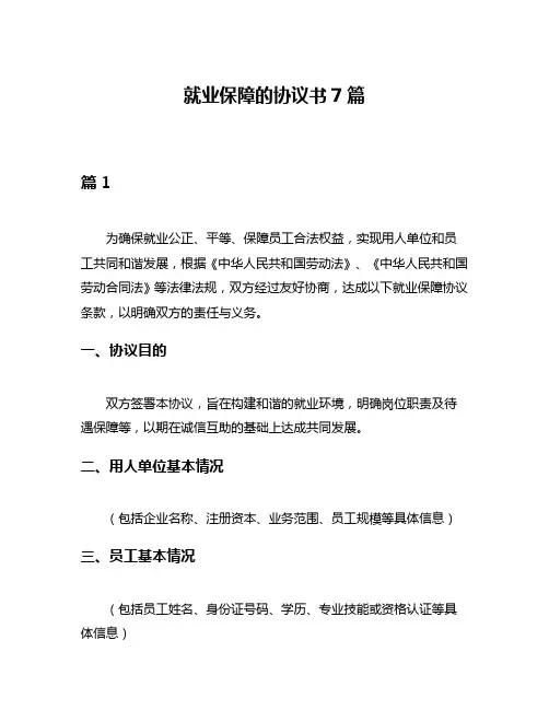 就业保障的协议书7篇