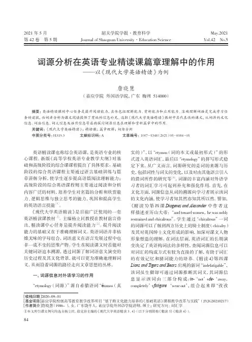 词源分析在英语专业精读课篇章理解中的作用--以《现代大学英语精读》为例