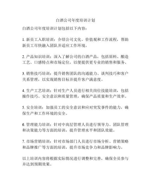 白酒公司年度培训计划