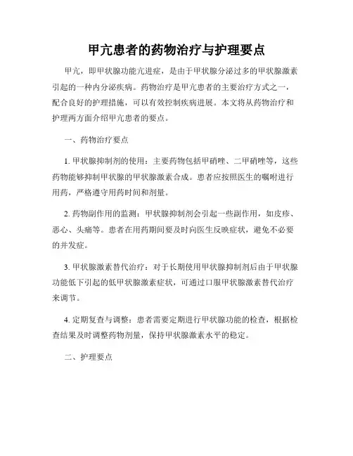 甲亢患者的药物治疗与护理要点