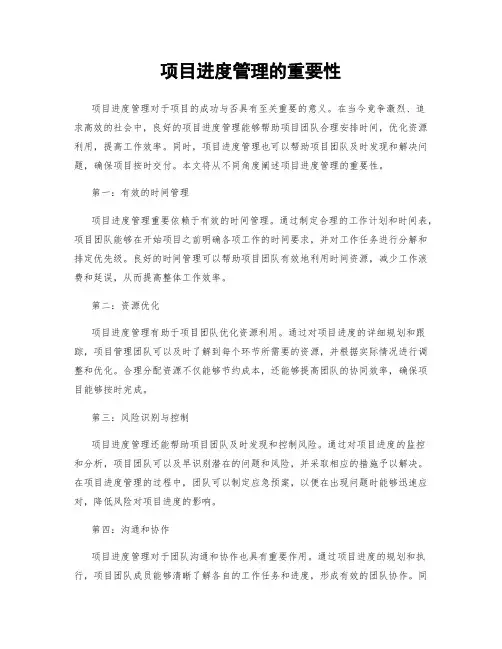 项目进度管理的重要性