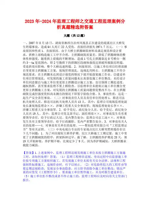 2023年-2024年监理工程师之交通工程监理案例分析真题精选附答案