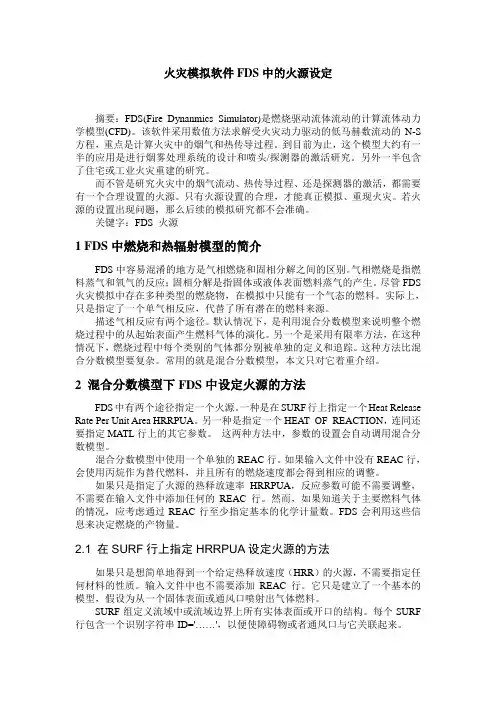 火灾模拟软件FDS中的火源设定