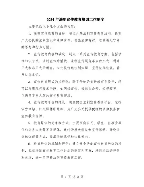 2024年法制宣传教育培训工作制度