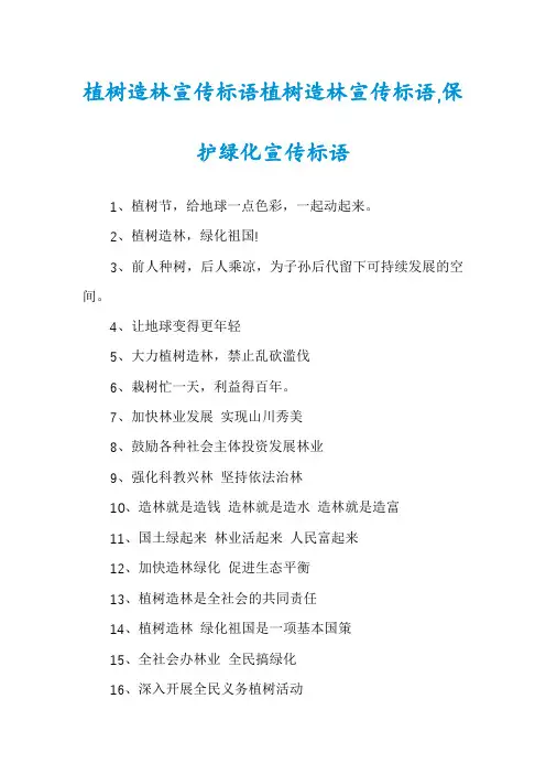 植树造林宣传标语植树造林宣传标语,保护绿化宣传标语