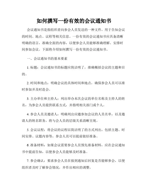 如何撰写一份有效的会议通知书