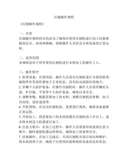 压刨操作规程