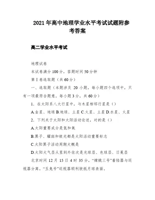 2021年高中地理学业水平考试试题附参考答案