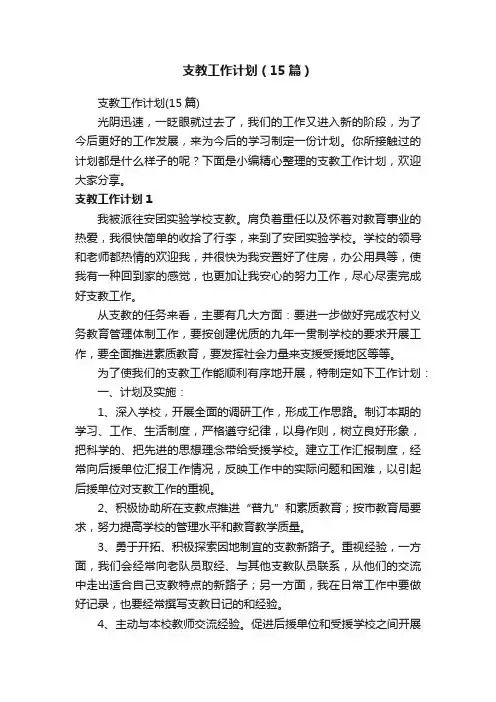 支教工作计划（15篇）