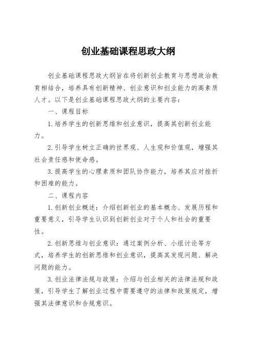 创业基础课程思政大纲