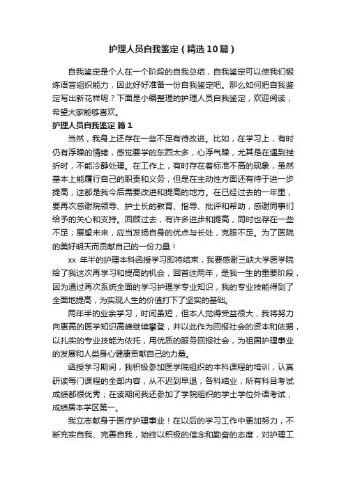 护理人员自我鉴定（精选10篇）