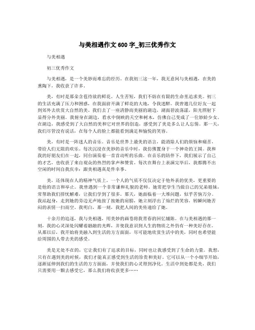 与美相遇作文600字_初三优秀作文
