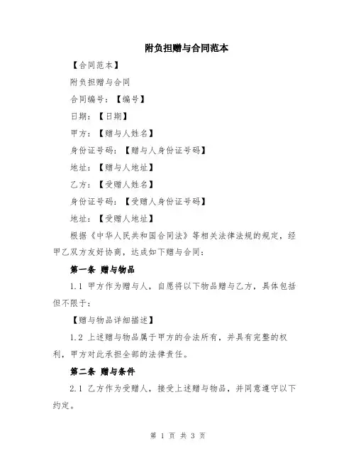 附负担赠与合同范本