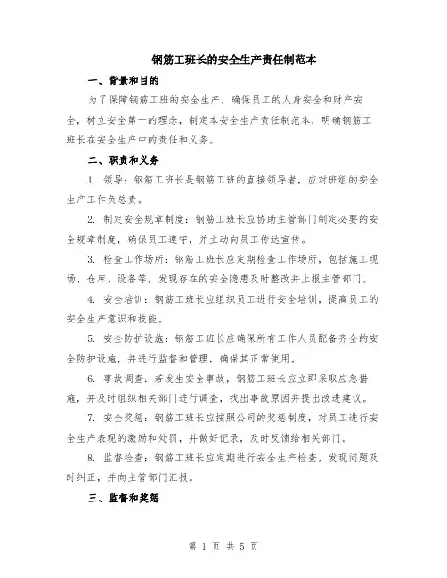 钢筋工班长的安全生产责任制范本（2篇）