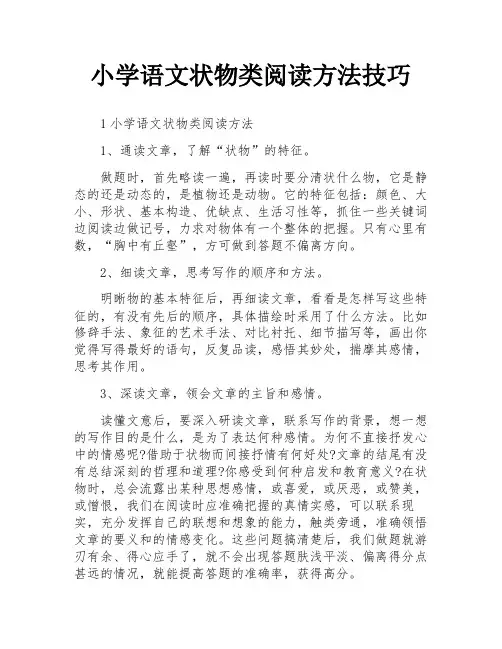 小学语文状物类阅读方法技巧