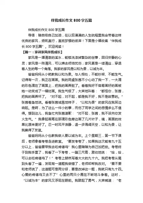 伴我成长作文800字五篇