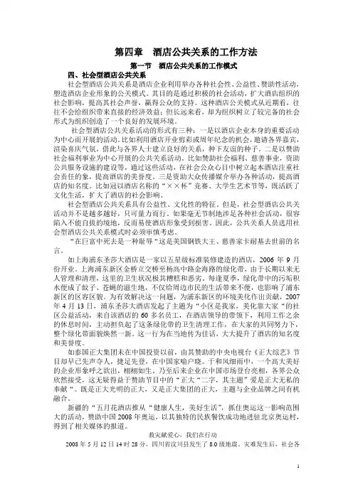 中职酒店公共关系(商业版)教案：酒店公共关系的工作方法02