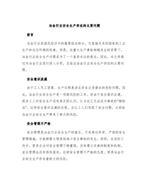 冶金行业安全生产存在的主要问题