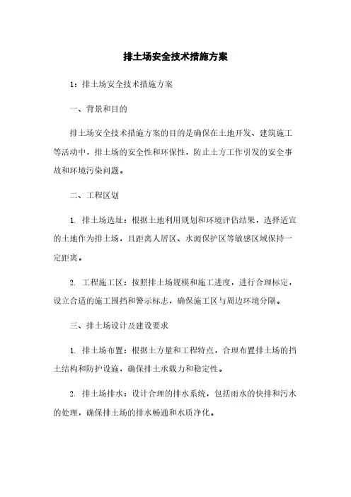排土场安全技术措施方案