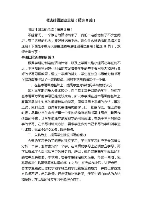 书法社团活动总结（精选8篇）