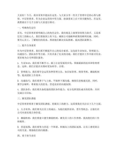 管理中层演讲稿范文