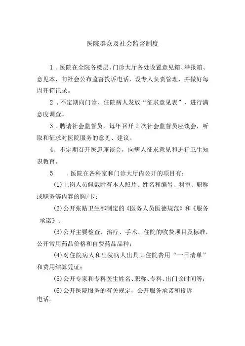医院群众及社会监督制度
