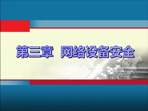 网络设备的安全问题