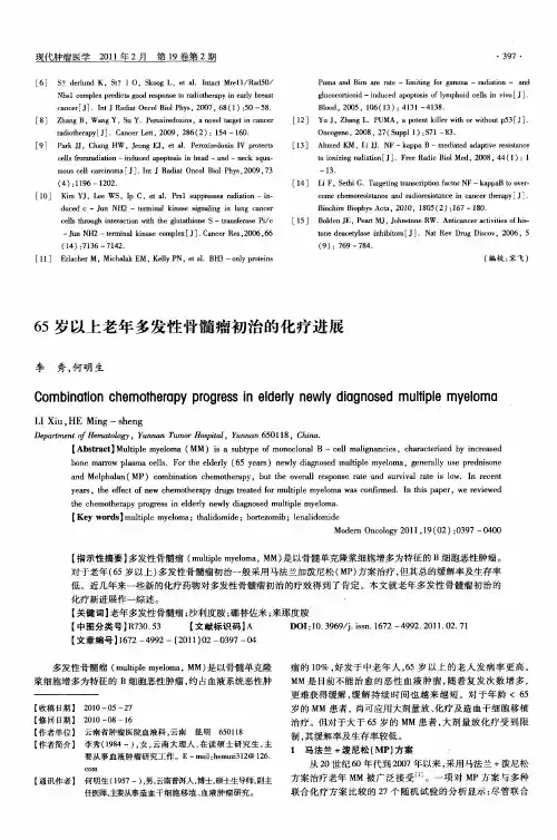 65岁以上老年多发性骨髓瘤初治的化疗进展
