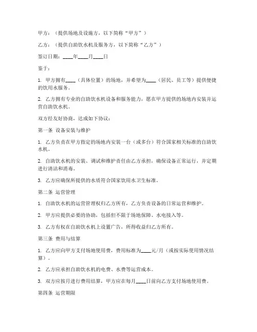自助饮水机合作协议模板