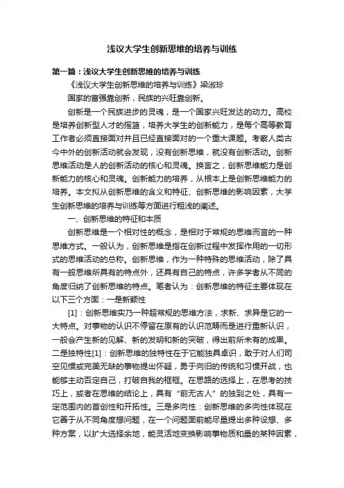 浅议大学生创新思维的培养与训练