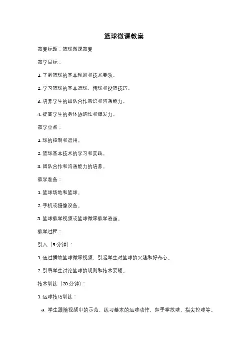 篮球微课教案