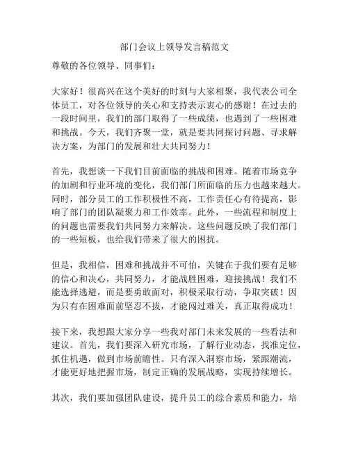 部门会议上领导发言稿范文