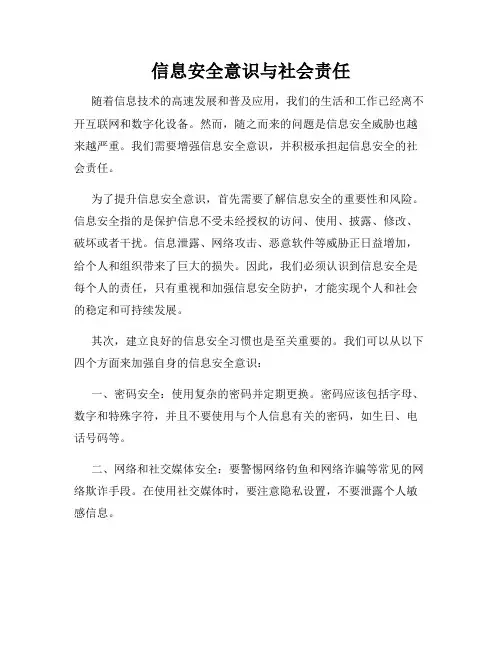 信息安全意识与社会责任