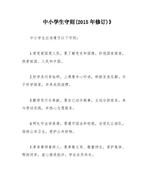 中小学生守则(2015年修订)》