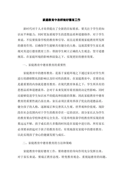 家庭教育中怎样做好德育工作