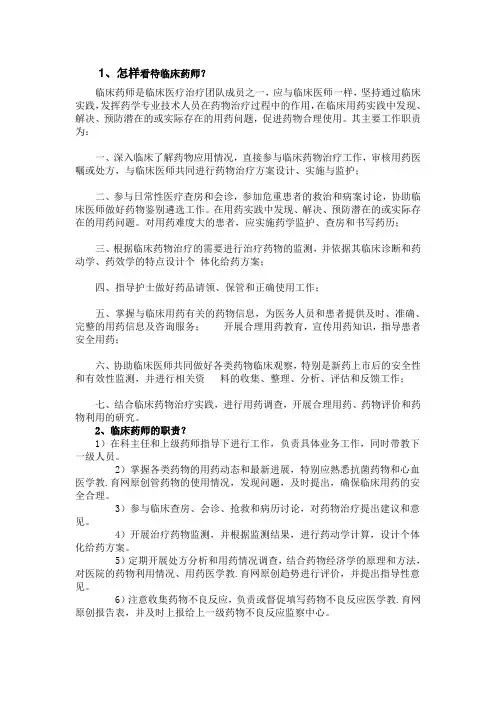 怎样看待临床药师,怎样成为一名合格临床药师