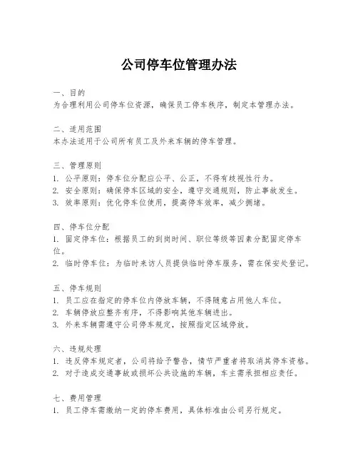公司停车位管理办法
