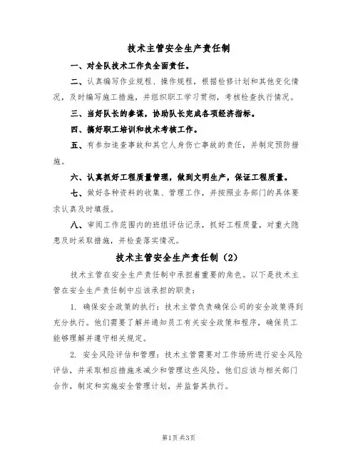 技术主管安全生产责任制(3篇)