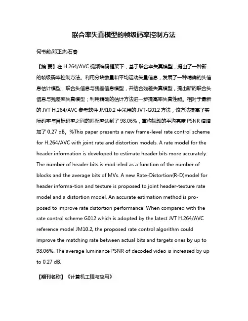 联合率失真模型的帧级码率控制方法