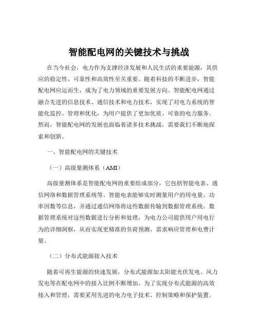 智能配电网的关键技术与挑战