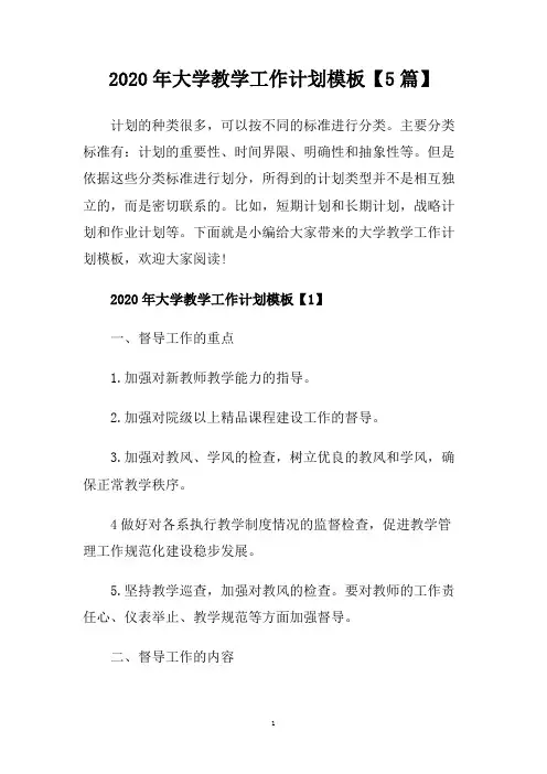 2020年大学教学工作计划模板【5篇】.doc