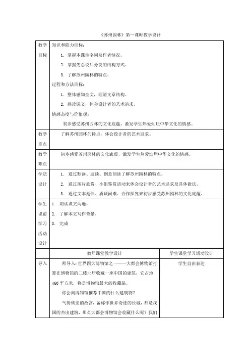 初中语文_《苏州园林》第一课时教学设计学情分析教材分析课后反思