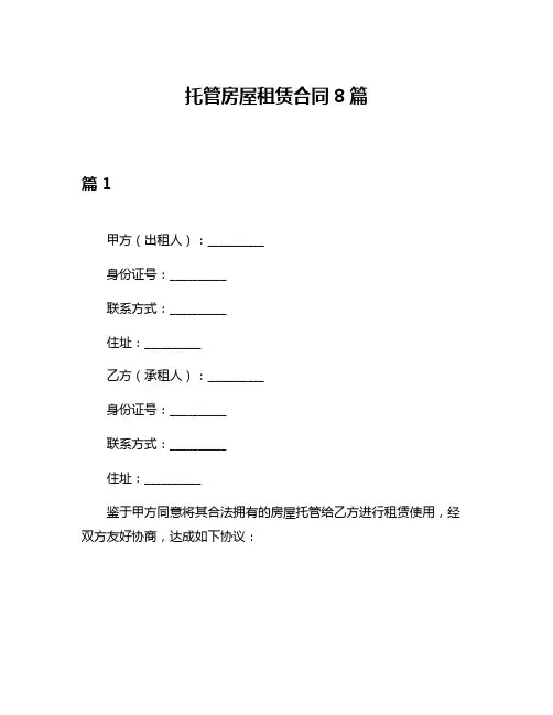 托管房屋租赁合同8篇