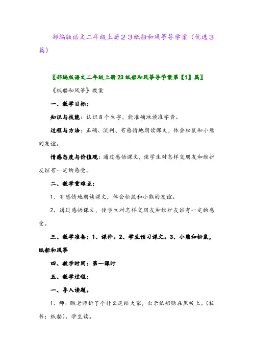 2023年部编版语文二年级上册23纸船和风筝导学案(优选3篇)