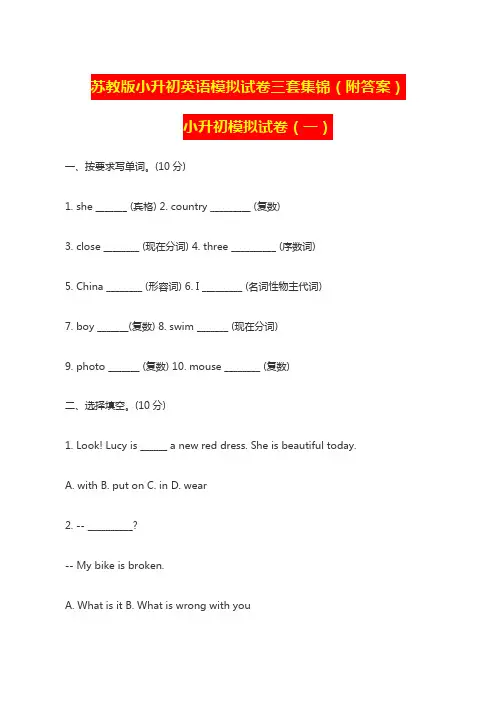 苏教版小升初英语模拟试卷三套集锦(附答案)