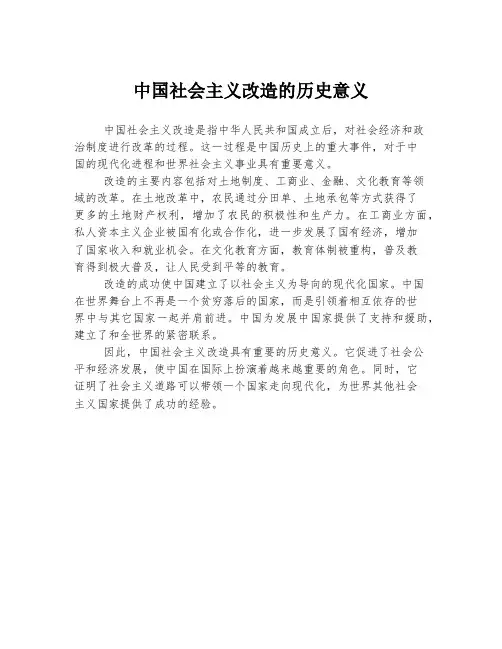 中国社会主义改造的历史意义