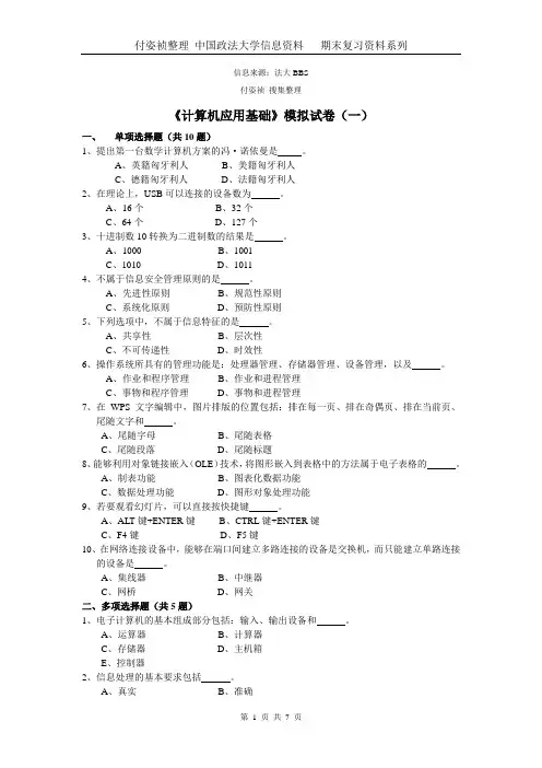 计算机应用基础模拟试卷(一)及参考答案