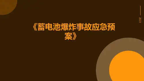 蓄电池爆炸事故应急预案
